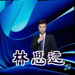 林思远